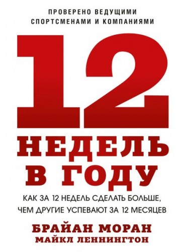12 недель в году