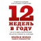 12 недель в году
