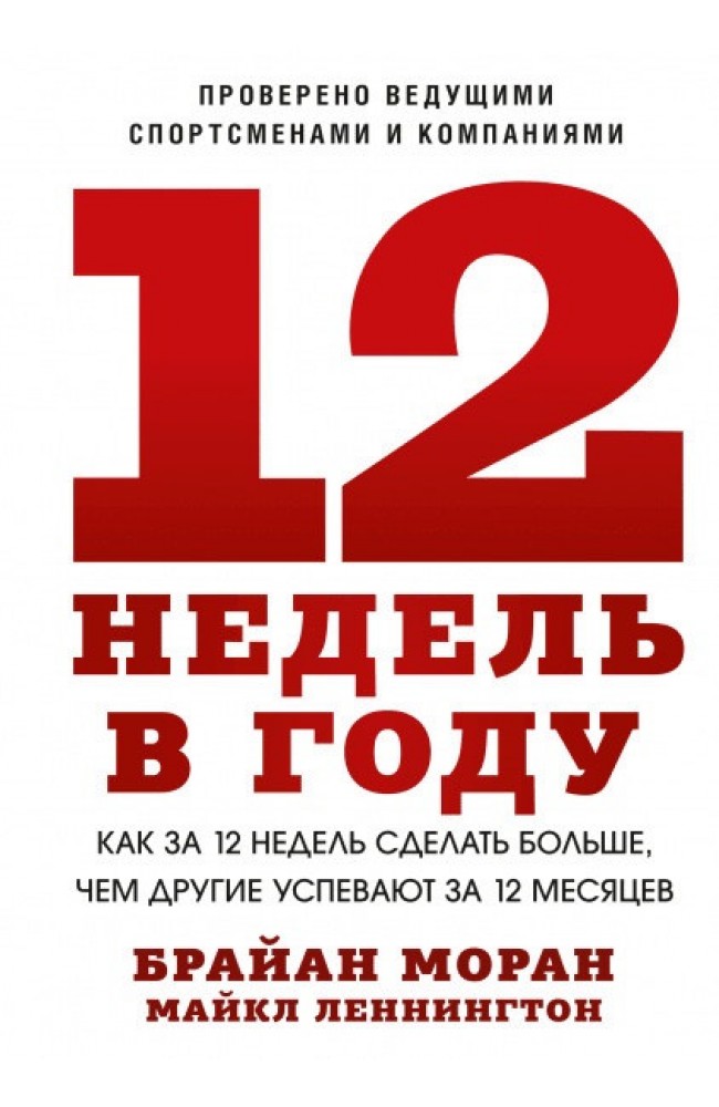 12 недель в году