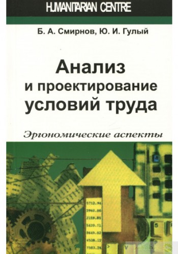 Анализ и пректирование условий труда. Эргономические аспекты