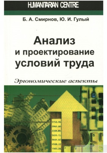 Анализ и пректирование условий труда. Эргономические аспекты
