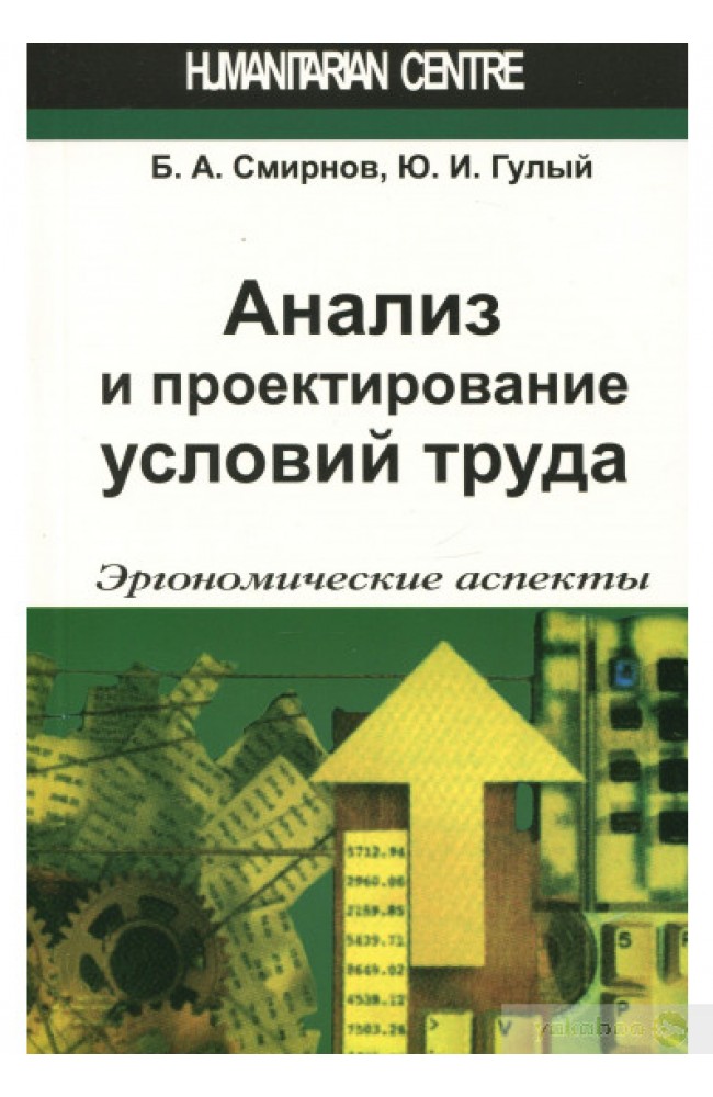 Анализ и пректирование условий труда. Эргономические аспекты
