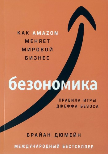 Безономика. Как Amazon меняет мировой бизнес.