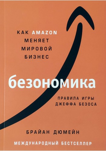 Безономика. Как Amazon меняет мировой бизнес.