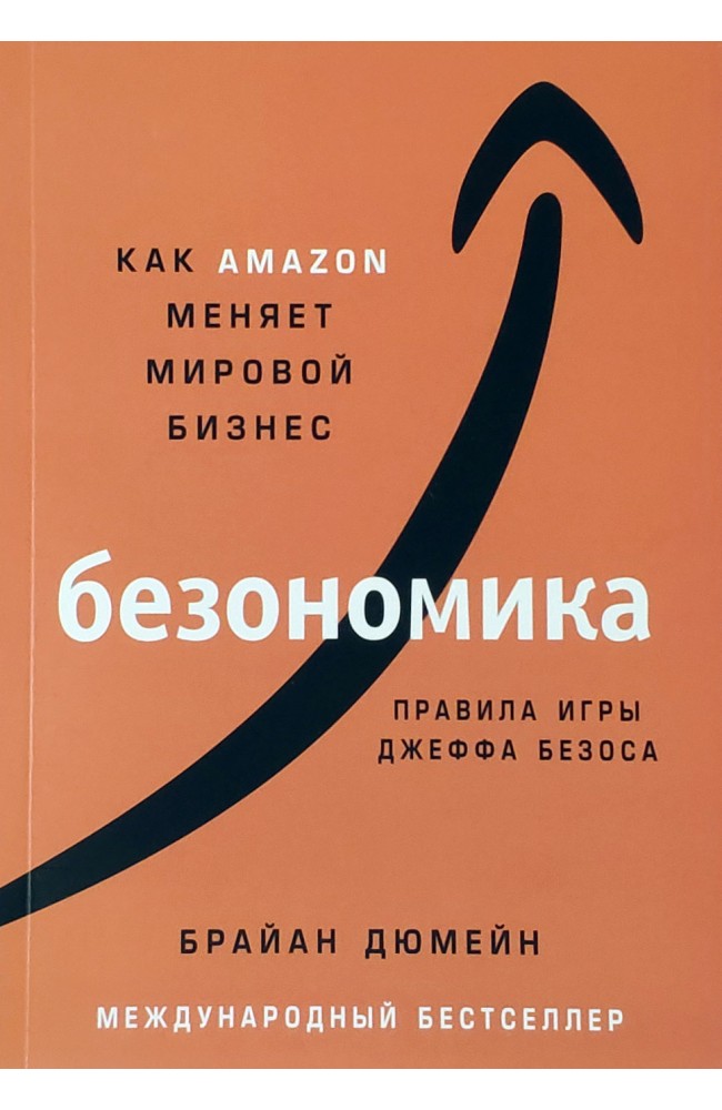 Безономика. Как Amazon меняет мировой бизнес.