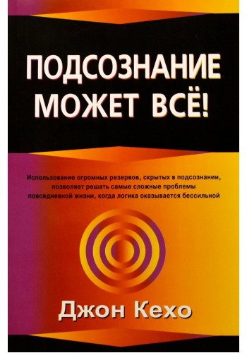 Подсознание может всё