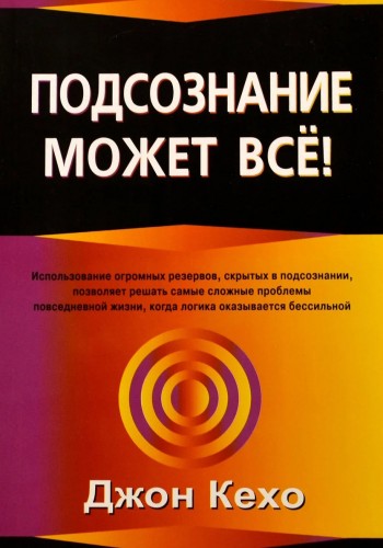 Подсознание может всё