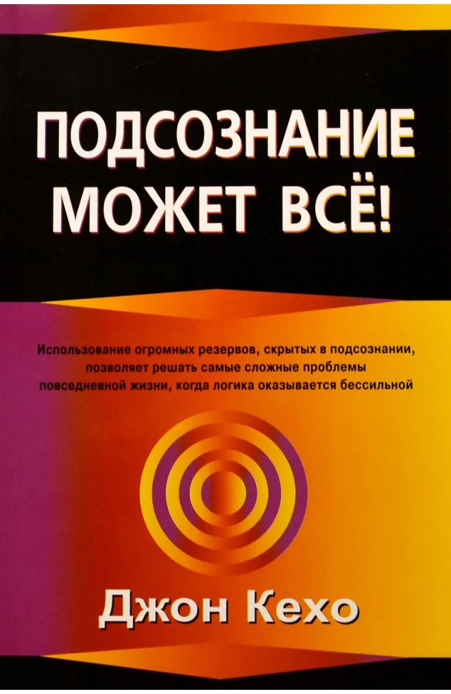 Подсознание может всё