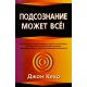 Подсознание может всё