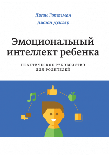 Эмоциональный интеллект ребенка