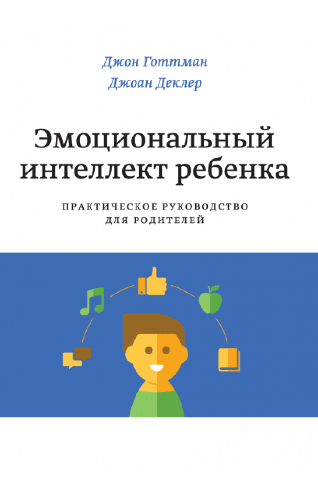 Эмоциональный интеллект ребенка