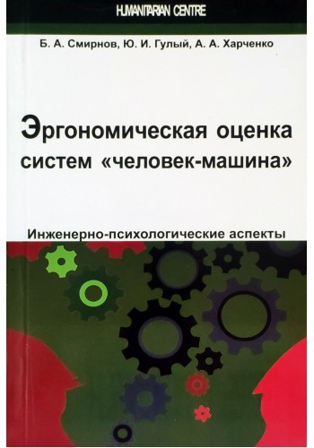 Эргономическая оценка систем "человек-машина". Инженерно-психологические аспекты
