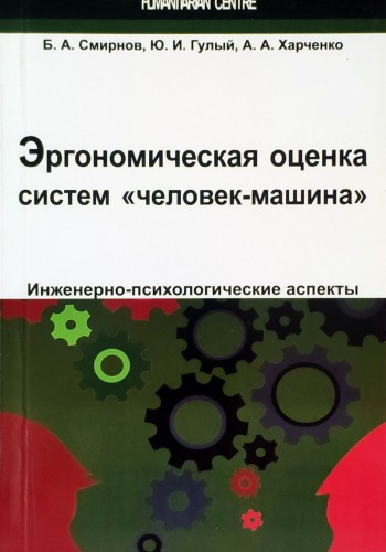 Эргономическая оценка систем "человек-машина". Инженерно-психологические аспекты
