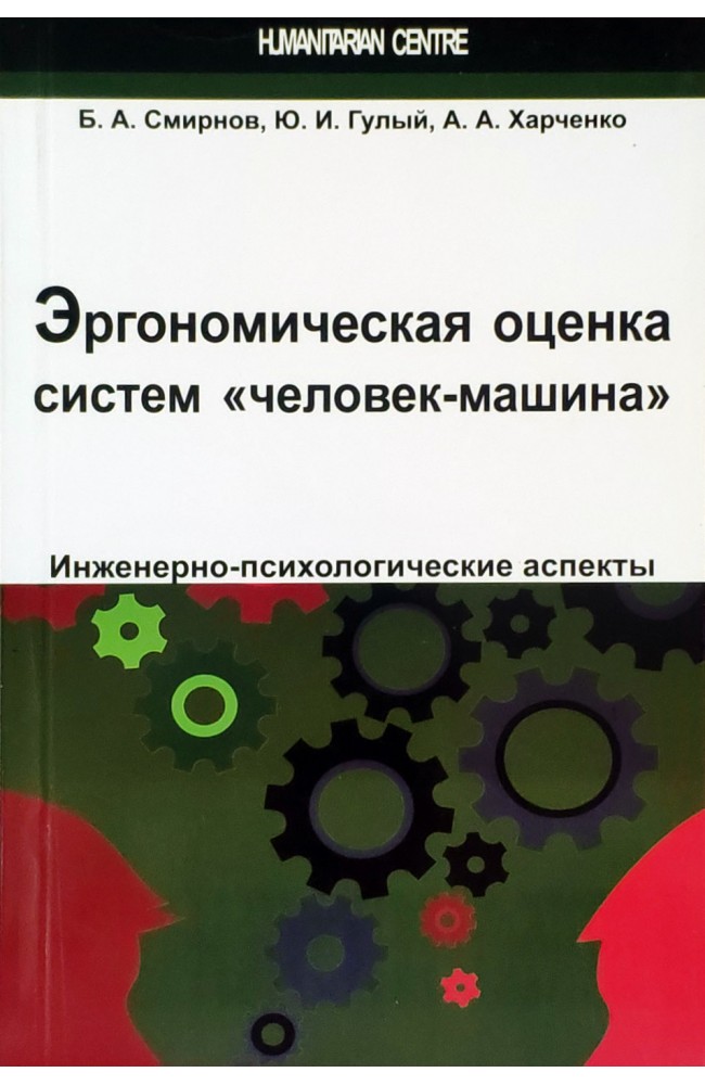 Эргономическая оценка систем "человек-машина". Инженерно-психологические аспекты
