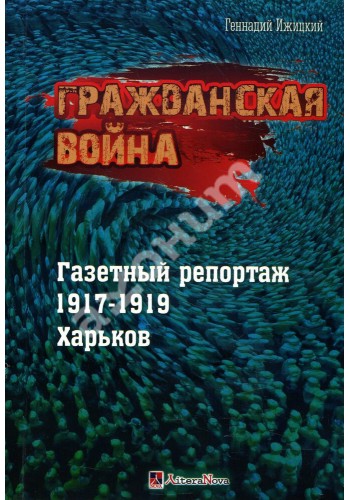 Гражданская война. Газетный репортаж 1917-1919. Харьков