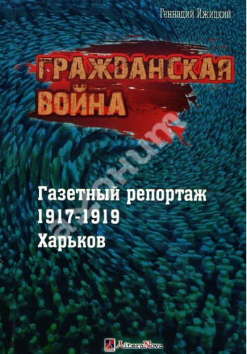 Гражданская война. Газетный репортаж 1917-1919. Харьков