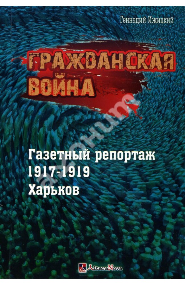 Гражданская война. Газетный репортаж 1917-1919. Харьков