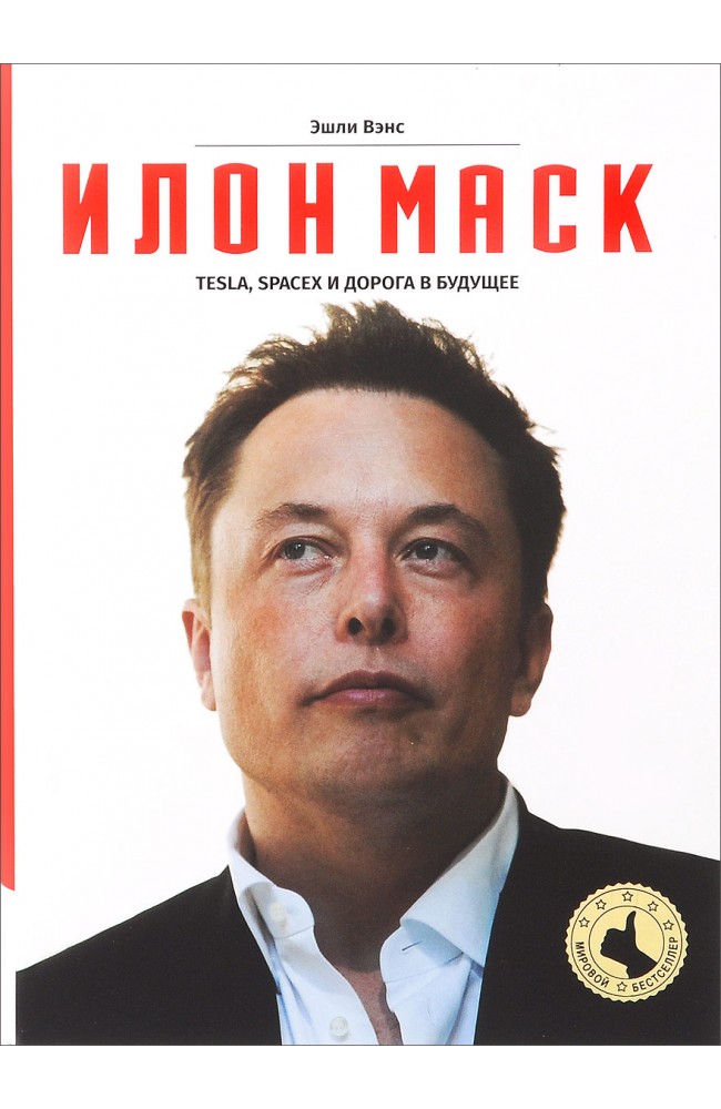 ИЛОН МАСК. Tesla, SpaceX и дорога в будущее