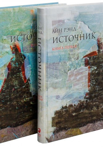 Источник (комплект из 2 книг) (тв)