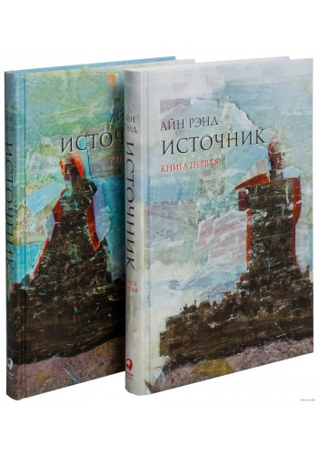 Источник (комплект из 2 книг) (тв)