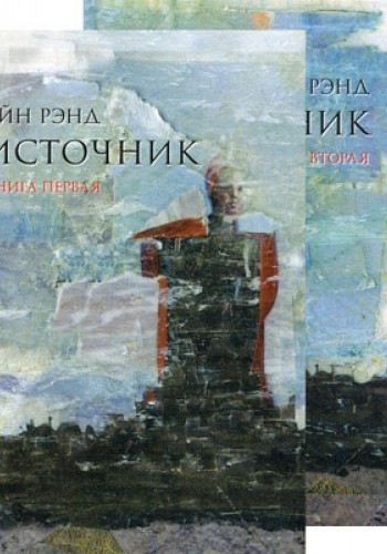 Источник (комплект из 2 книг)