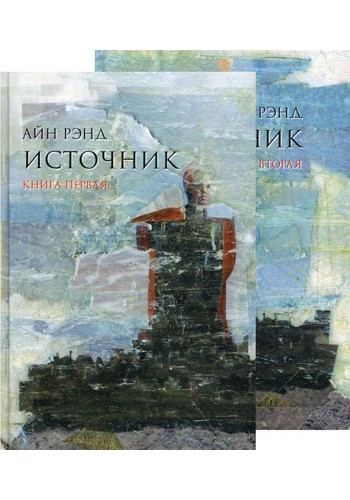 Источник (комплект из 2 книг)