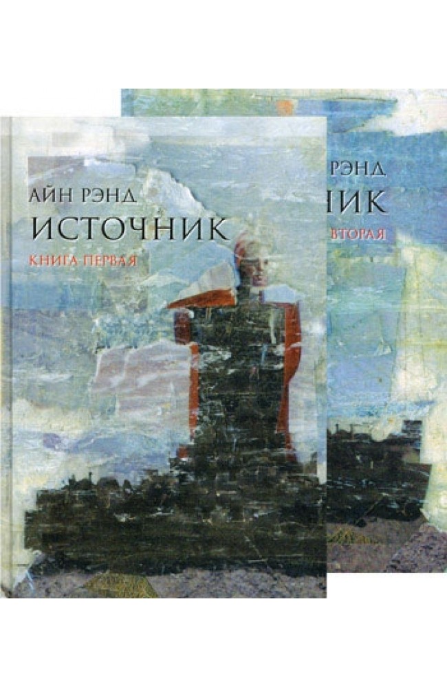 Источник (комплект из 2 книг)