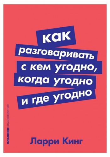 Как разговаривать с кем угодно, когда угодно и где угодно