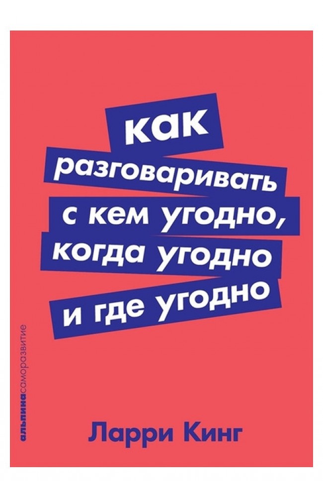 Как разговаривать с кем угодно, когда угодно и где угодно