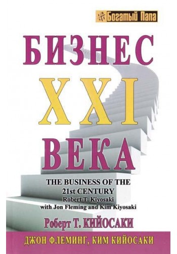 Бизнес XXI века (Офсет)