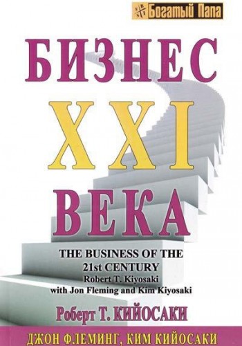 Бизнес XXI века (Офсет)