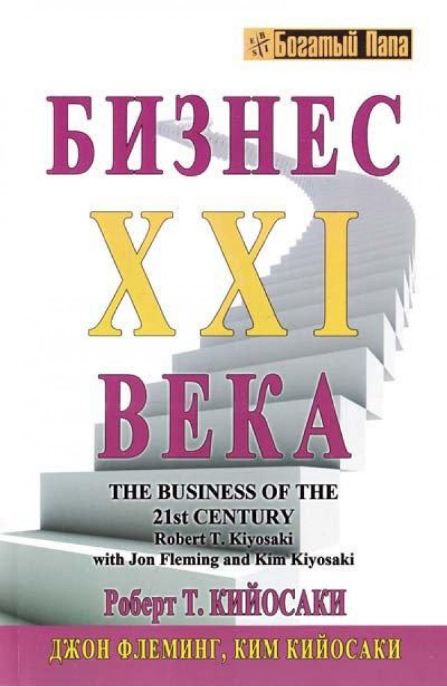 Бизнес XXI века (Офсет)