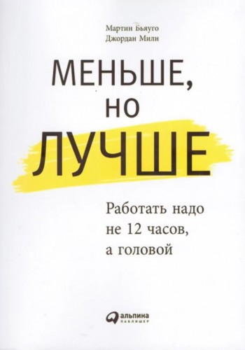 Меньше, но лучше. Работать надо не 12 часов, а головой