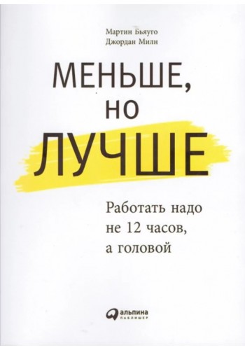 Меньше, но лучше. Работать надо не 12 часов, а головой