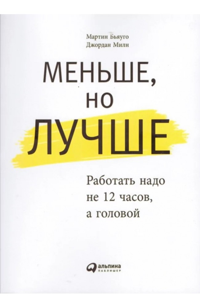Меньше, но лучше. Работать надо не 12 часов, а головой