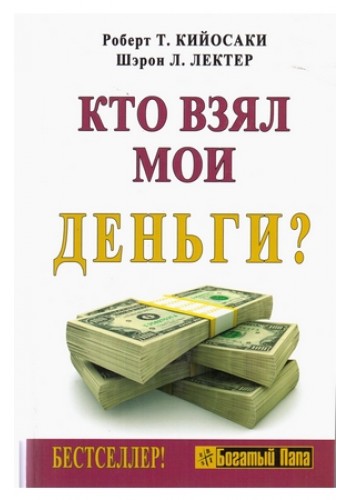 Кто взял мои деньги