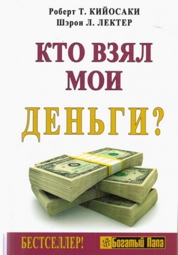 Кто взял мои деньги