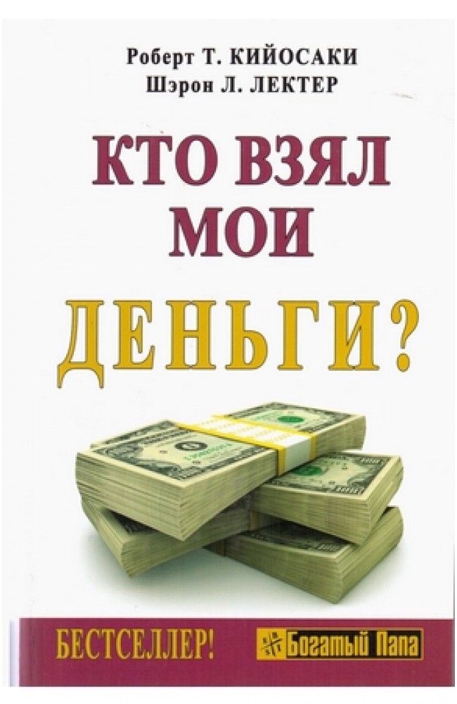 Кто взял мои деньги