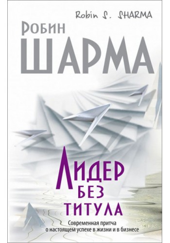 Лидер без титула