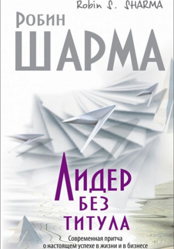 Лидер без титула