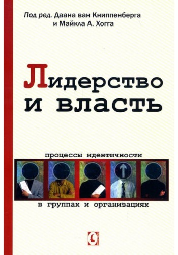 Лидерство и власть. Процессы идентичности в группах и организациях