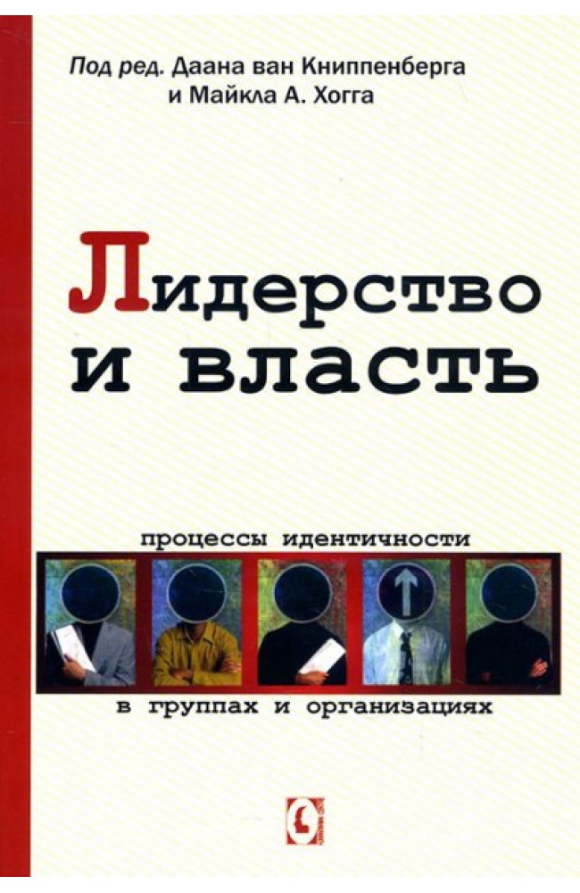 Лидерство и власть. Процессы идентичности в группах и организациях