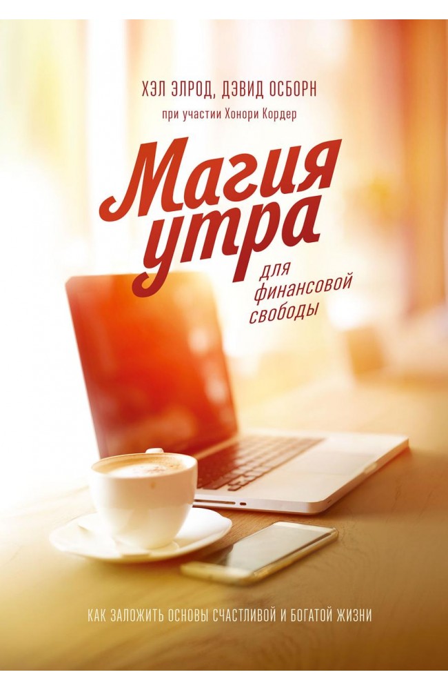Магия утра для финансовой свободы. Как заложить основы счастливой и богатой жизни