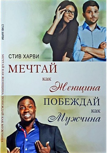 Мечтай как женщина, побеждай как мужчина