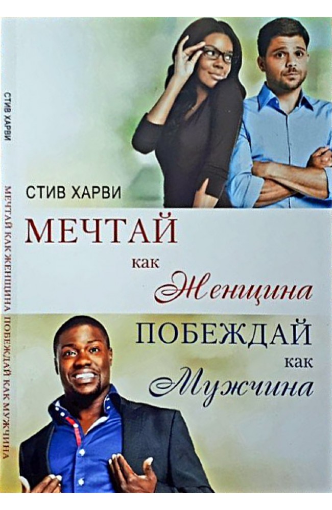 Мечтай как женщина, побеждай как мужчина