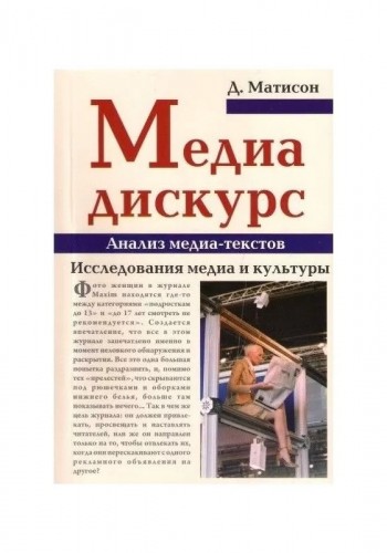 Медиа-дискурс. Анализ медиа-текстов. Исследования медиа и культуры