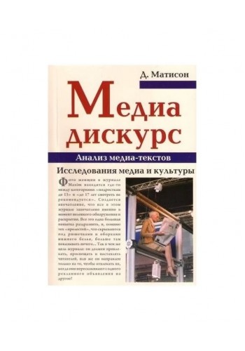 Медиа-дискурс. Анализ медиа-текстов. Исследования медиа и культуры