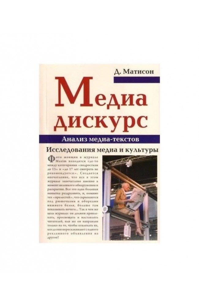 Медиа-дискурс. Анализ медиа-текстов. Исследования медиа и культуры