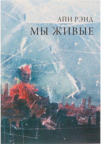 Мы живые Айн Рэнд