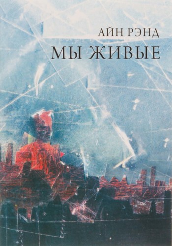 Мы живые Айн Рэнд